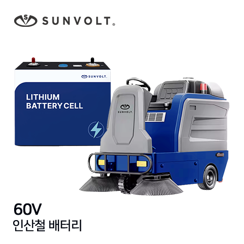 [청소차] 60v 인산철 배터리