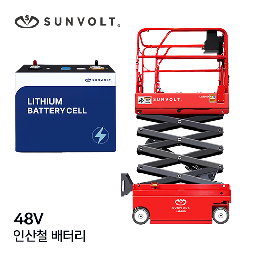 [고소작업대] 48v 인산철 배터리