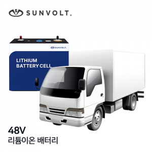 [냉동특장차] 48v 리튬이온 배터리