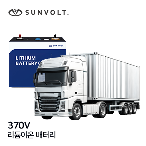 [대형특수차] 370v 리튬이온 배터리