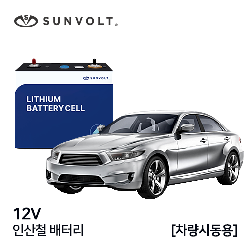 [차량시동용] 12V 인산철 배터리