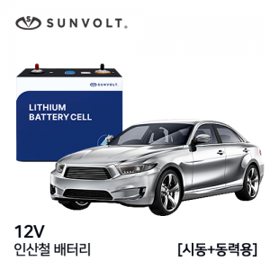 [차량시동+동력용] 12v 인산철 배터리