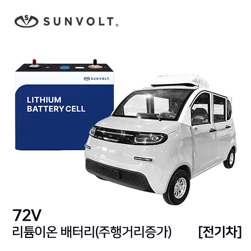 [전기차] 72v 리튬이온 배터리 (주행거리증가)