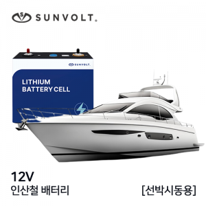 [선박시동용] 12v 인산철 배터리