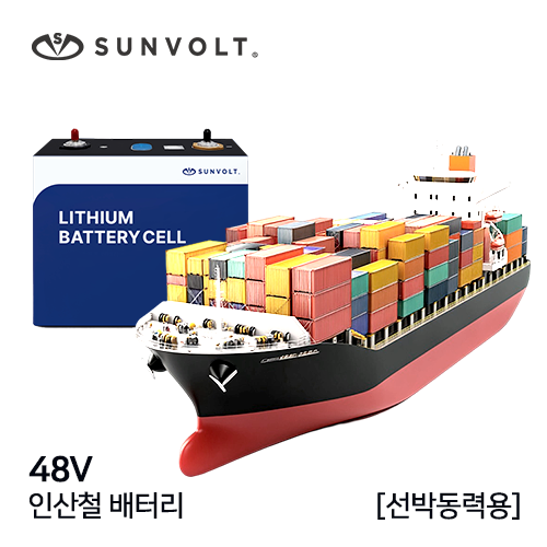 [선박동력용] 48v 인산철 배터리