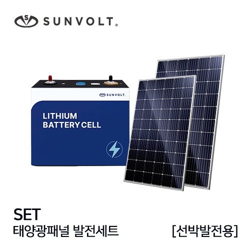 [선박발전용] 태양광패널 발전세트