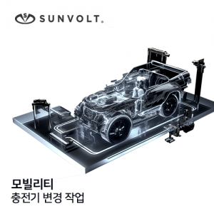 모빌리티 충전기 변경작업