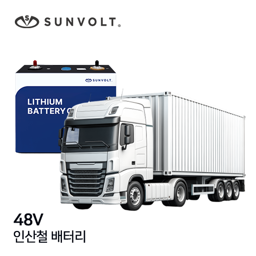 [대형특수차] 48v 리튬인산철 배터리