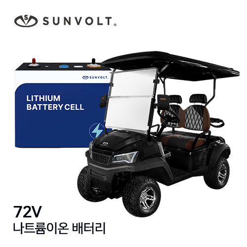 [골프카트] 72v 나트륨이온 배터리
