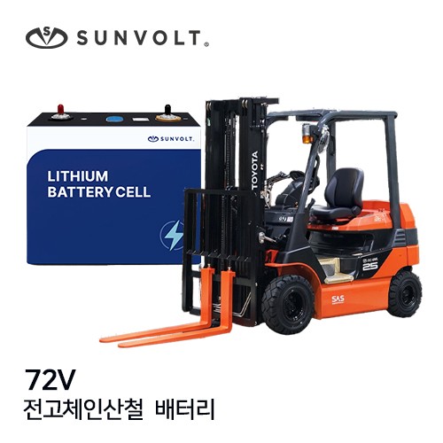 [지게차] 72v 전고체인산철 배터리