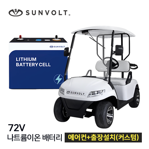 [골프카트] 72v 나트륨이온 배터리 + 에어컨